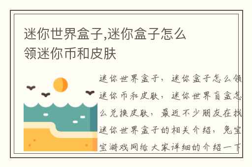 迷你世界盒子,迷你盒子怎么领迷你币和皮肤