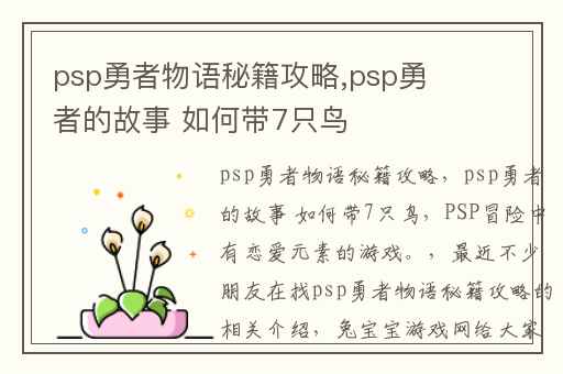 psp勇者物语秘籍攻略,psp勇者的故事 如何带7只鸟