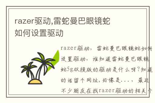 razer驱动,雷蛇曼巴眼镜蛇如何设置驱动