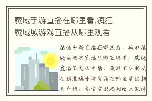 魔域手游直播在哪里看,疯狂魔域城游戏直播从哪里观看
