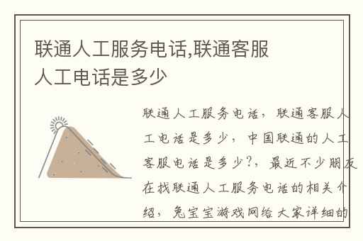 联通人工服务电话,联通客服人工电话是多少