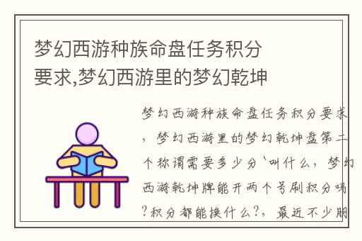 梦幻西游种族命盘任务积分要求,梦幻西游里的梦幻乾坤盘第二个称谓需要多少分`叫什么