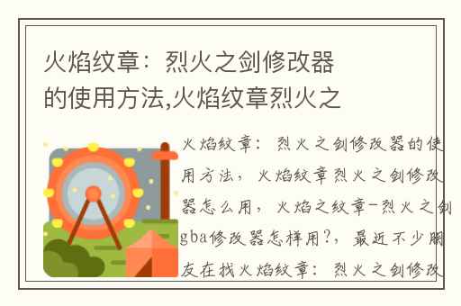 火焰纹章：烈火之剑修改器的使用方法,火焰纹章烈火之剑修改器怎么用