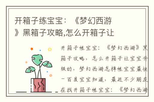 开箱子练宝宝：《梦幻西游》黑箱子攻略,怎么开箱子让宝宝升级的
