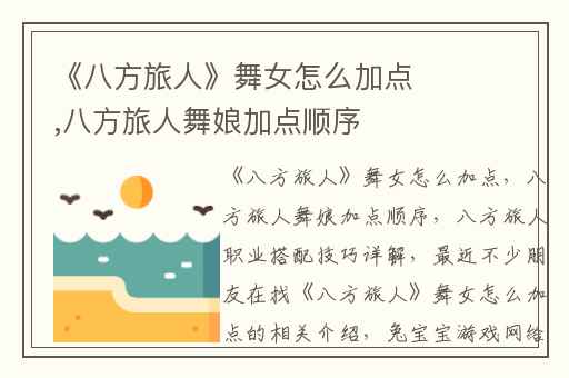 《八方旅人》舞女怎么加点,八方旅人舞娘加点顺序