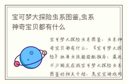 宝可梦大探险虫系图鉴,虫系神奇宝贝都有什么