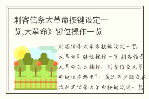 刺客信条大革命按键设定一览,大革命》键位操作一览 刺客信条大革命怎么操作