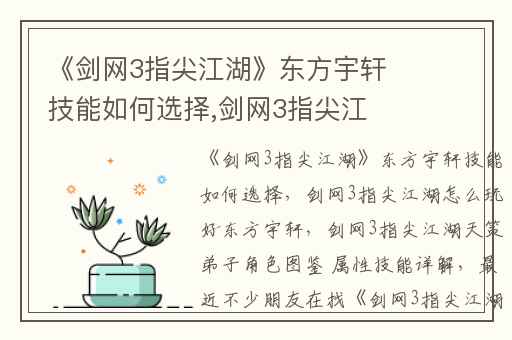 《剑网3指尖江湖》东方宇轩技能如何选择,剑网3指尖江湖怎么玩好东方宇轩