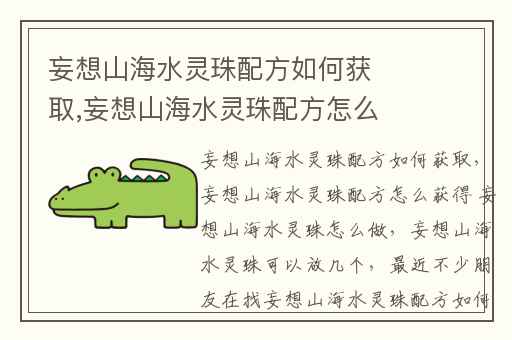 妄想山海水灵珠配方如何获取,妄想山海水灵珠配方怎么获得 妄想山海水灵珠怎么做