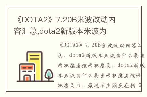 《DOTA2》7.20B米波改动内容汇总,dota2新版本米波为什么要出两把魔龙枪两把虚灵