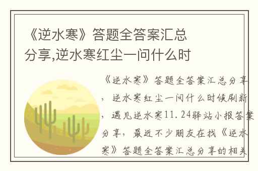 《逆水寒》答题全答案汇总分享,逆水寒红尘一问什么时候刷新