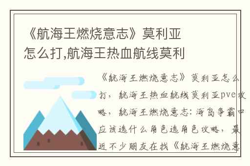 《航海王燃烧意志》莫利亚怎么打,航海王热血航线莫利亚pve攻略