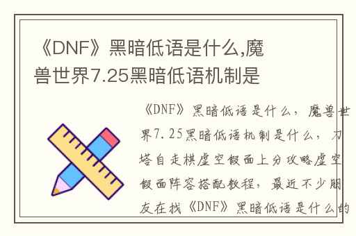 《DNF》黑暗低语是什么,魔兽世界7.25黑暗低语机制是什么