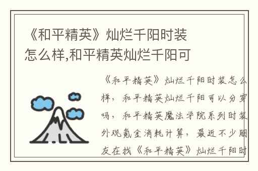 《和平精英》灿烂千阳时装怎么样,和平精英灿烂千阳可以分穿吗