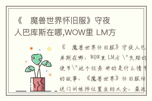 《​魔兽世界怀旧服》守夜人巴库斯在哪,WOW里 LM方 "失踪的使节"这个任务 讲的是什么情节的故事