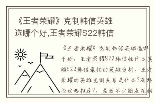 《王者荣耀》克制韩信英雄选哪个好,王者荣耀S22韩信怕什么英雄S22韩信最怕的英雄分析