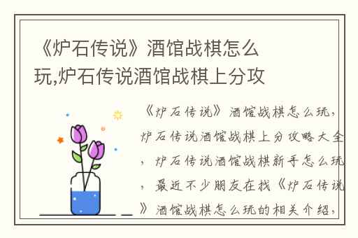 《炉石传说》酒馆战棋怎么玩,炉石传说酒馆战棋上分攻略大全