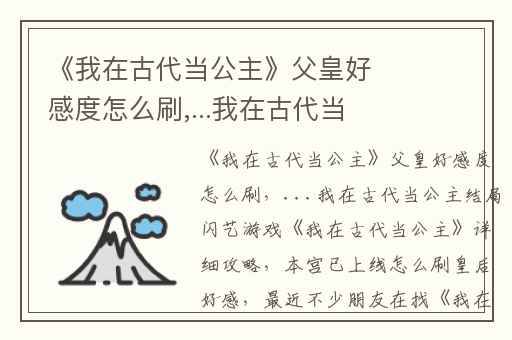 《我在古代当公主》父皇好感度怎么刷,...我在古代当公主结局闪艺游戏《我在古代当公主》详细攻略