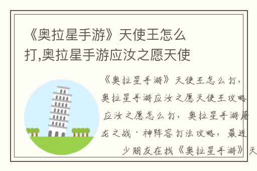 《奥拉星手游》天使王怎么打,奥拉星手游应汝之愿天使王攻略 应汝之愿怎么打