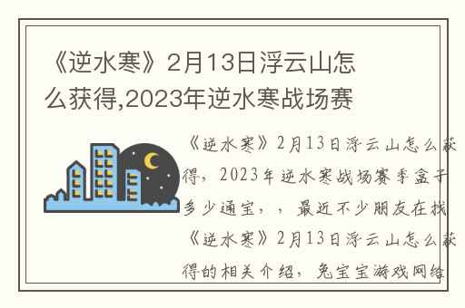 《逆水寒》2月13日浮云山怎么获得,2023年逆水寒战场赛季盒子多少通宝