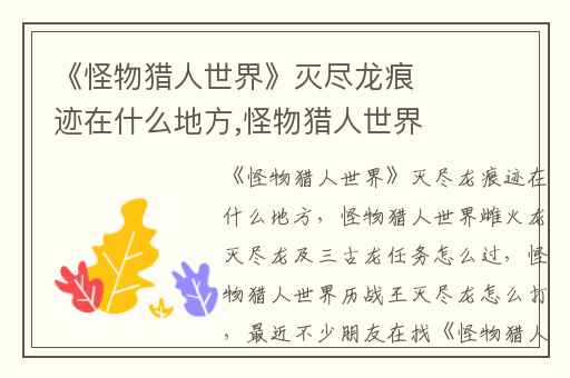 《怪物猎人世界》灭尽龙痕迹在什么地方,怪物猎人世界雌火龙灭尽龙及三古龙任务怎么过
