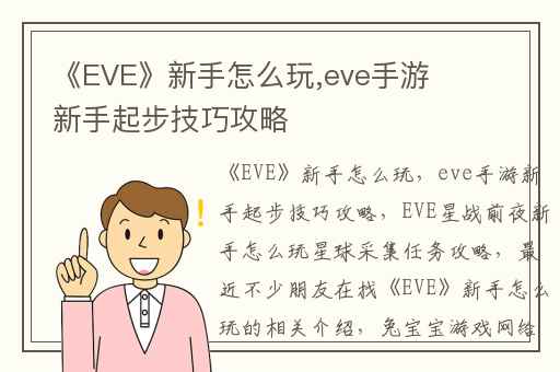《EVE》新手怎么玩,eve手游新手起步技巧攻略