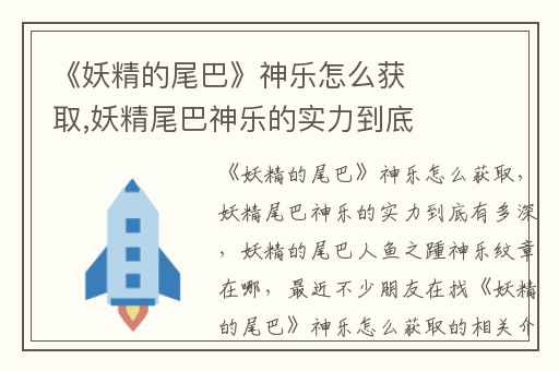 《妖精的尾巴》神乐怎么获取,妖精尾巴神乐的实力到底有多深