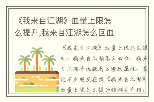 《我来自江湖》血量上限怎么提升,我来自江湖怎么回血