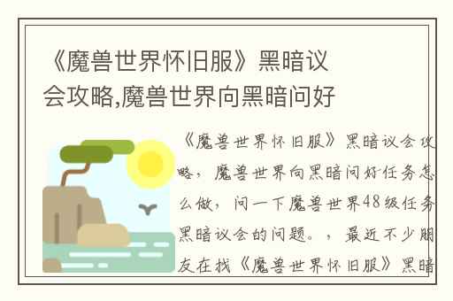 《魔兽世界怀旧服》黑暗议会攻略,魔兽世界向黑暗问好任务怎么做