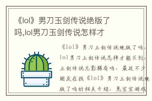《lol》男刀玉剑传说绝版了吗,lol男刀玉剑传说怎样才能买到
