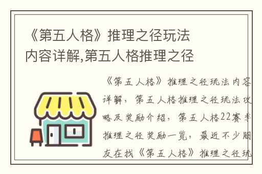 《第五人格》推理之径玩法内容详解,第五人格推理之径玩法攻略及奖励介绍