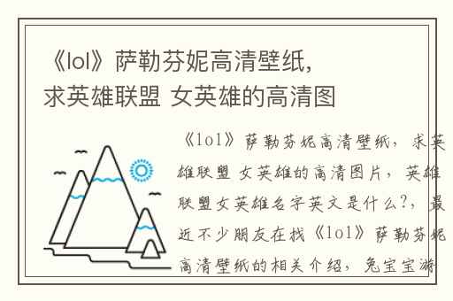 《lol》萨勒芬妮高清壁纸,求英雄联盟 女英雄的高清图片