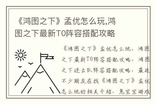 《鸿图之下》孟优怎么玩,鸿图之下最新T0阵容搭配攻略