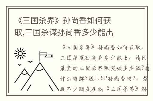 《三国杀界》孙尚香如何获取,三国杀谋孙尚香多少能出