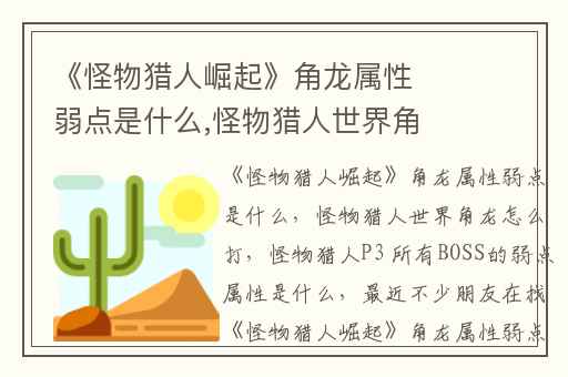 《怪物猎人崛起》角龙属性弱点是什么,怪物猎人世界角龙怎么打