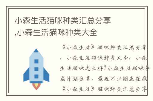 小森生活猫咪种类汇总分享,小森生活猫咪种类大全