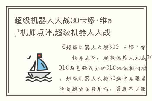 超级机器人大战30卡缪·维丹机师点评,超级机器人大战30全DLC角色强度分析DLC机体排行榜