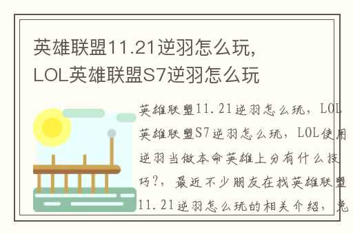 英雄联盟11.21逆羽怎么玩,LOL英雄联盟S7逆羽怎么玩