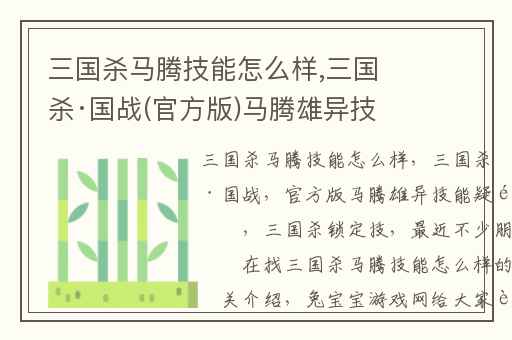 三国杀马腾技能怎么样,三国杀·国战(官方版)马腾雄异技能疑问
