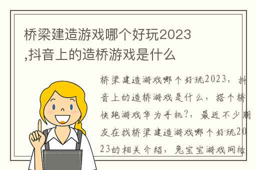 桥梁建造游戏哪个好玩2023,抖音上的造桥游戏是什么