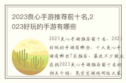 2023良心手游推荐前十名,2023好玩的手游有哪些