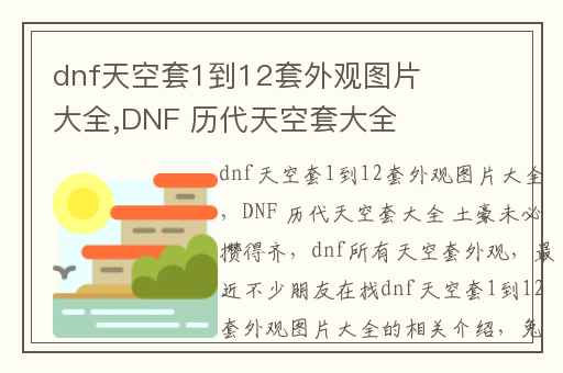 dnf天空套1到12套外观图片大全,DNF 历代天空套大全 土豪未必攒得齐