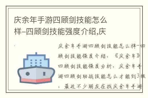 庆余年手游四顾剑技能怎么样-四顾剑技能强度介绍,庆余年四顾剑技能强度分析