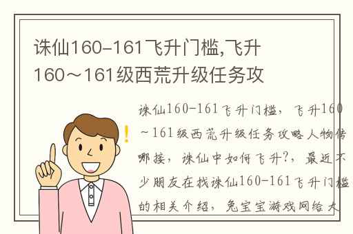 诛仙160-161飞升门槛,飞升160～161级西荒升级任务攻略人物传哪接