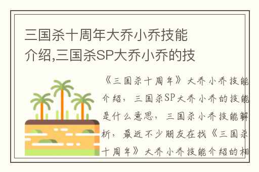 三国杀十周年大乔小乔技能介绍,三国杀SP大乔小乔的技能是什么意思