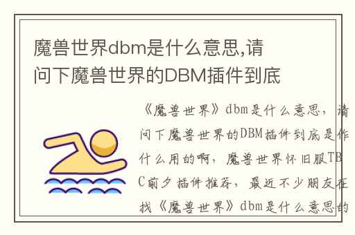 魔兽世界dbm是什么意思,请问下魔兽世界的DBM插件到底是作什么用的啊