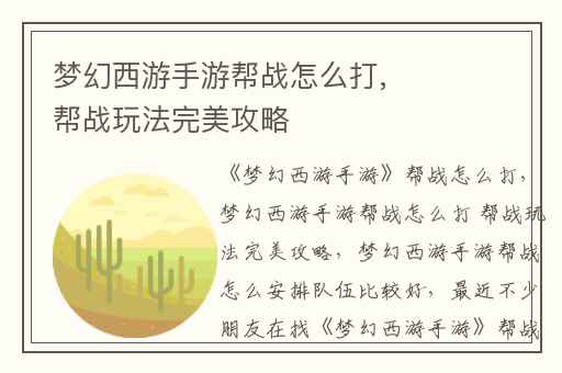 梦幻西游手游帮战怎么打, 帮战玩法完美攻略