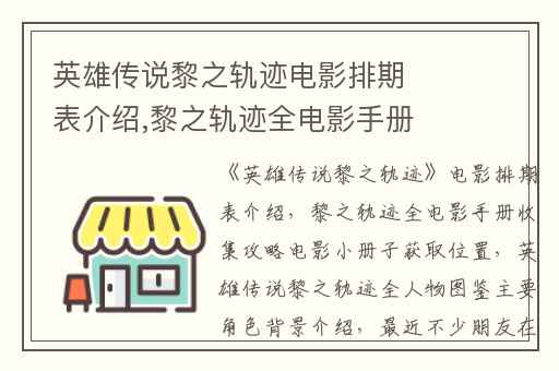 英雄传说黎之轨迹电影排期表介绍,黎之轨迹全电影手册收集攻略电影小册子获取位置