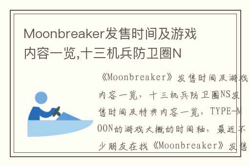 Moonbreaker发售时间及游戏内容一览,十三机兵防卫圈NS发售时间及特典内容一览