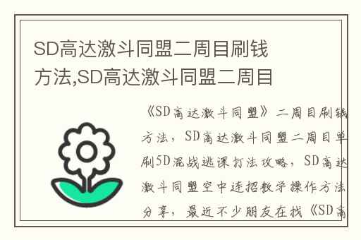 SD高达激斗同盟二周目刷钱方法,SD高达激斗同盟二周目单刷5D混战逃课打法攻略